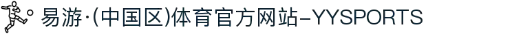 易游·(中国区)体育官方网站-YYSPORTS